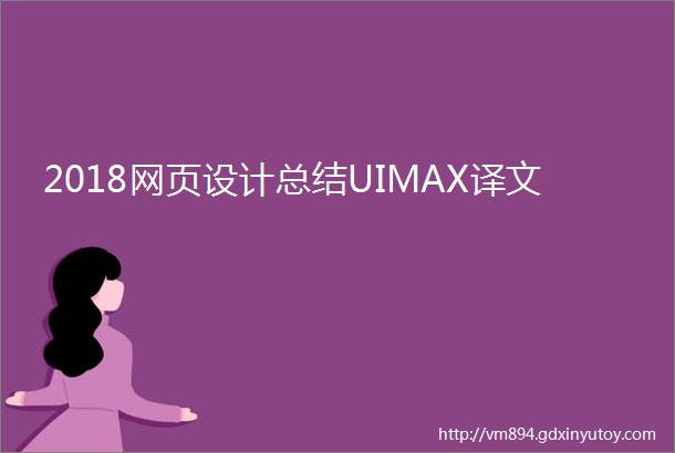 2018网页设计总结UIMAX译文
